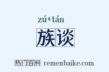 族谈是什么意思的图片